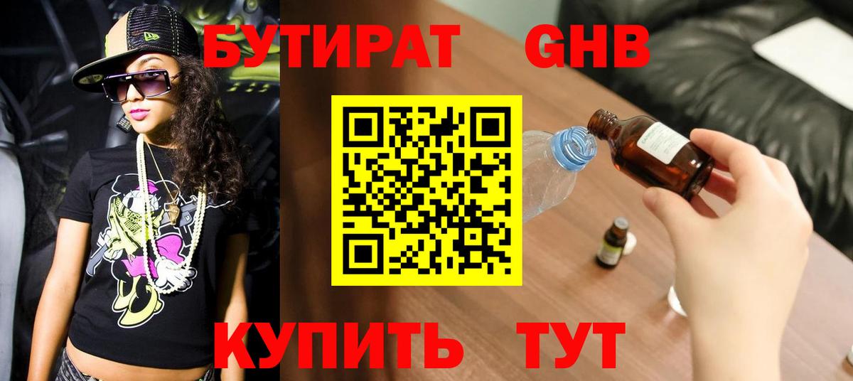 Евпатория  БУТИРАТ 99%  Бутират  Вход с VPN 