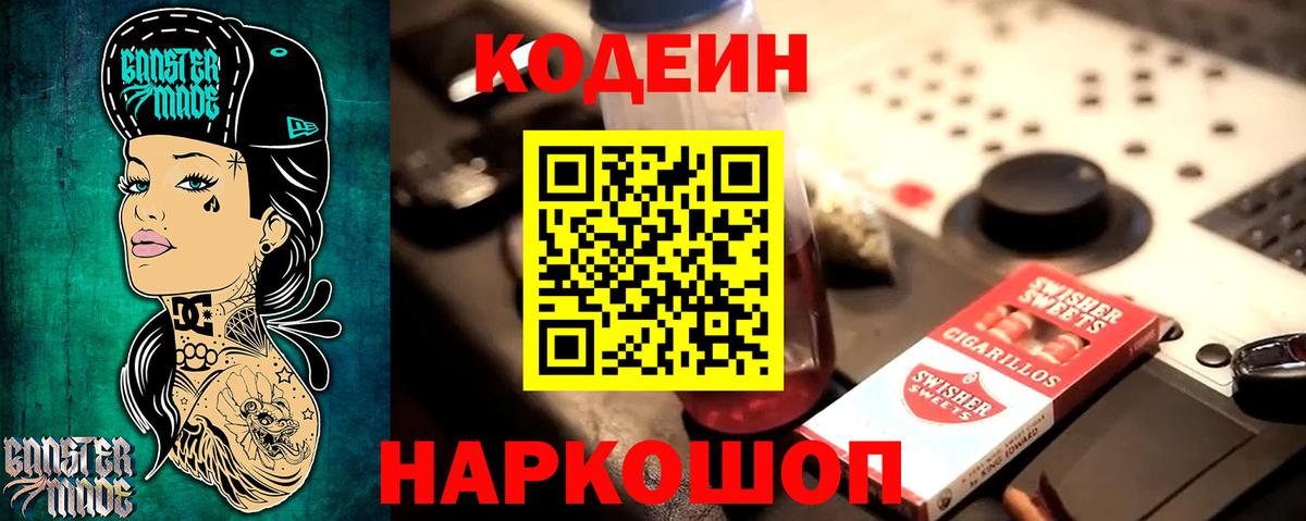 Кодеин Purple Drank  Вход с VPN  Кодеиновый сироп Lean напиток Lean (лин)  Евпатория 