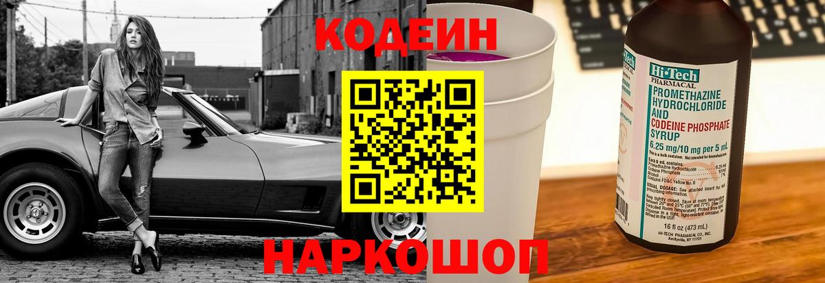 Кодеин Purple Drank Евпатория